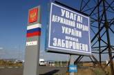 В Украину запрещен въезд 538 гражданам РФ, - Госпогранслужба