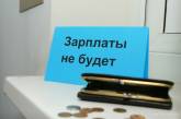 Сумма долга по зарплате в Николаевской области превышает 100 миллионов