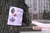 Возле Николаевской ОГА развесили «кровавые» листовки