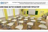 Николаевской области на «Новую украинскую школу» из госбюджета выделят около 40 млн грн