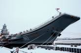 «Адмирал Кузнецов» признан худшим авианосцем в мировой истории