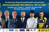 В Николаеве пройдет молодежный фестиваль «Верь в себя»
