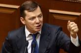 Ляшко с трибуны Рады призвал перенимать опыт Гитлера