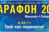 В Николаеве пройдет благотворительный полумарафон