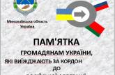 СБУ Николаевской области разработала памятку для всех, кто выезжает в РФ и Беларусь 