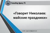 Майские праздники: как николаевцы относятся к 1 мая и Дню Победы, - исследование