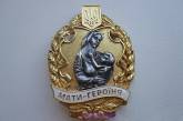 16 женщинам из Николаевщины присвоено звание «Мать-героиня»