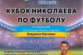 Горожан приглашают на Кубок Николаева по футболу