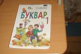 Украинским первоклашкам предложат 18 букварей на выбор