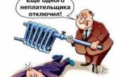 «Николаевоблтеплоэнерго» в месяц подает по 1300 исков из-за неуплаты за услуги