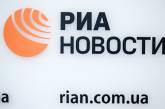 Украина на 3 года заблокировала работу агентства "РИА Новости Украина"
