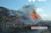 Пожар на николаевском полигоне ТБО ликвидировали на площади 1500 м&#178;