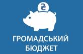 Николаевцы подали 70 проектов для реализации в рамках Общественного бюджета на 2019 год