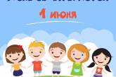 Международный день защиты детей: какие мероприятия пройдут в Николаеве