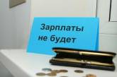 В Николаевской области работодатели задолжали более 100 млн грн зарплаты