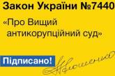 Порошенко подписал закон об Антикоррупционном суде