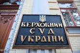 Верховный Суд Украины начал процедуру самоликвидации