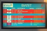 В аэропорту "Киев" задерживают рейсы, сотни человек не могут улететь на отдых