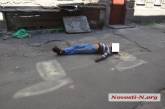 В центре Николаева с 7 утра на улице лежит труп мужчины