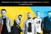 Концерт лета в Николаеве: "Без обмежень" на берегу Южного Буга