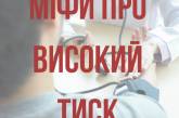 Супрун развенчала пять мифов о высоком давлении