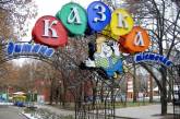 В Николаеве введут конкурс на установку аттракционов в детском городке «Сказка»