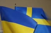 Швеция предоставит Украине дополнительно 380 тысяч долларов в поддержку реформ