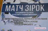 В Николаеве состоится благотворительный футбольный «Звездный матч» 