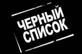 Украина добавила в черный список трех российских писателей и украинского политика