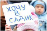 В Николаеве в очереди в детсад 1800 детей, но места хватит не всем