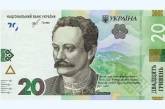 В Украине выпущена новая 20-гривневая купюра