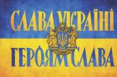 Комитет Верховной Рады поддержал законопроект о приветствии “Слава Украине!” 