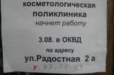 «Переселение продолжается»: в Николаеве косметологическую клинику перенесли в кожвендиспансер