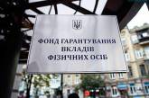 В Фонде гарантирования вкладов уверены, что в Украине не осталось проблемных банков