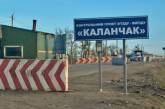 Украина до конца года "построит с нуля" два пункта пропуска в Крым
