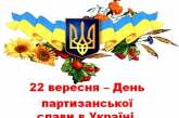 В День партизанской славы власти Киева объявили траур