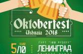 В Николаеве пройдет «OKTOBERFEST USHUAIA - 2018»