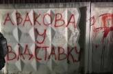 Активисты зажгли файеры у дома Авакова и потребовали его отставки. ВИДЕО