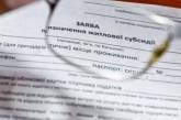 В Украине теперь можно оформить субсидию на абонплату обслуживания коммунальных услуг