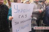 В Николаеве провели митинг против повышения цены на газ