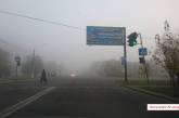 Николаев и область накрыло туманом