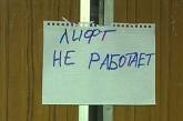 В Николаеве в 9-этажке с мая не работает лифт: врачи отказываются подниматься по ступенькам