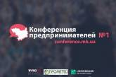 Как в Николаеве будет проходить «Конференция предпринимателей № 1». Расписание