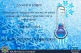 В Николаеве полиция предупреждает об ухудшении погоды