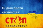 В Николаеве проходит ежегодная акция «16 дней против насилия»