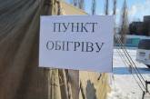 Где находятся пункты обогрева в Николаевской области. Адреса