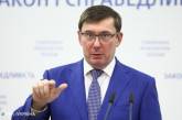 Луценко предложил заморозить активы бизнеса РФ