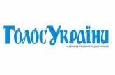 В «Голосе Украины» опубликован закон о прекращении договора о дружбе с Россией