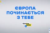 Украинцам будут показывать социальную рекламу о европейских ценностях