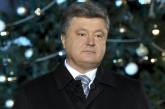 Президент Украины Петр Порошенко выступил с новогодним поздравлением